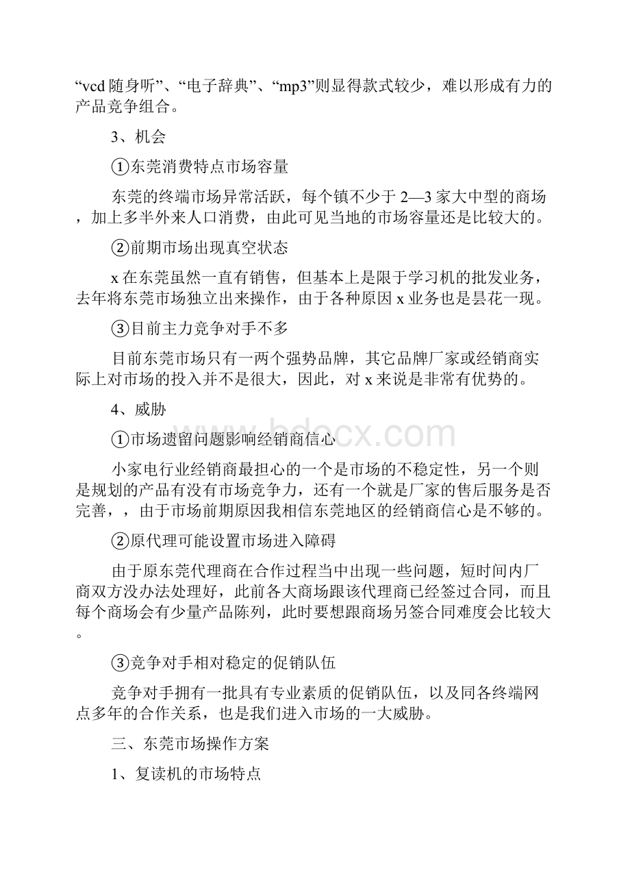 产品的市场营销策划书范文.docx_第3页