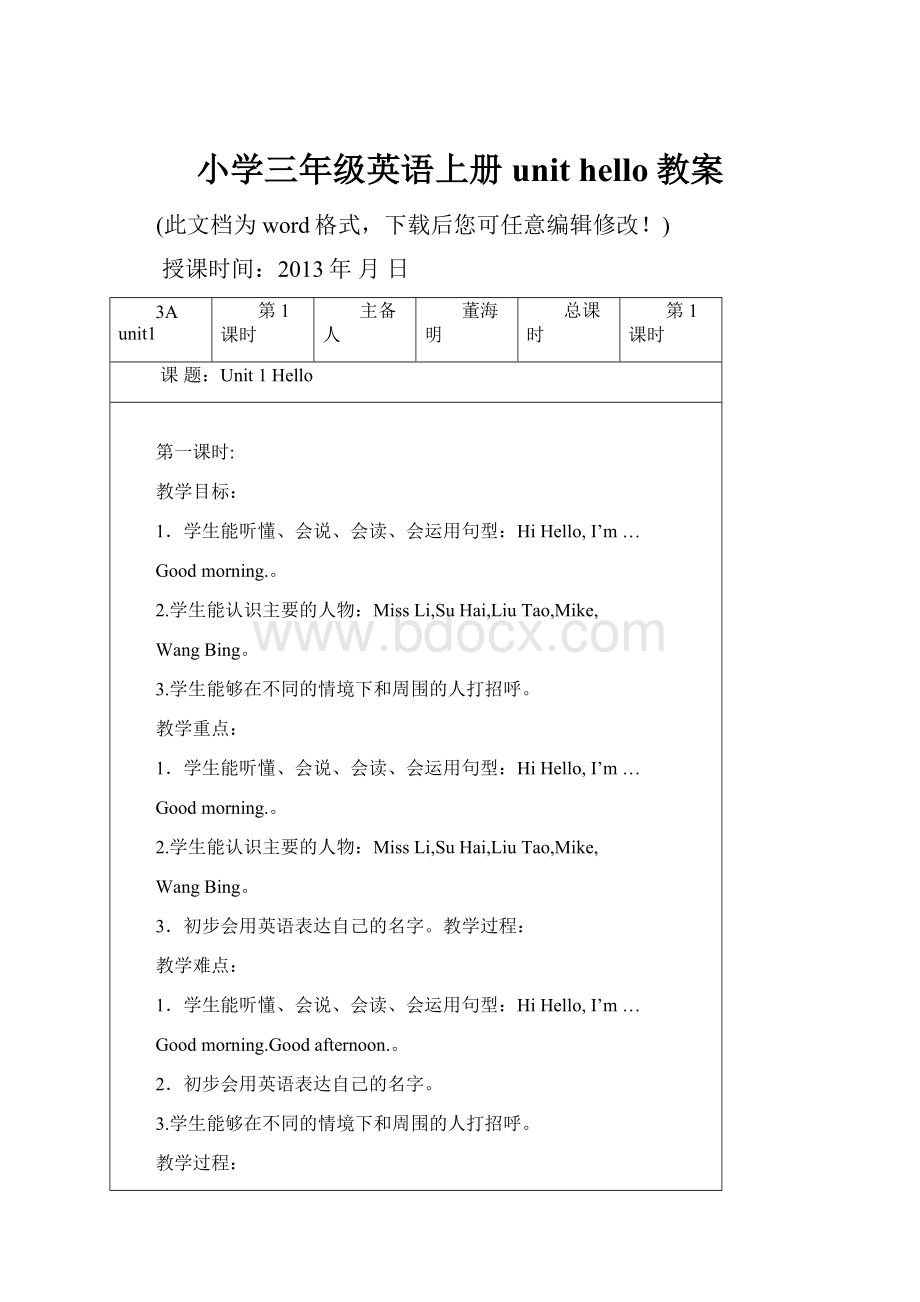 小学三年级英语上册unit hello教案.docx