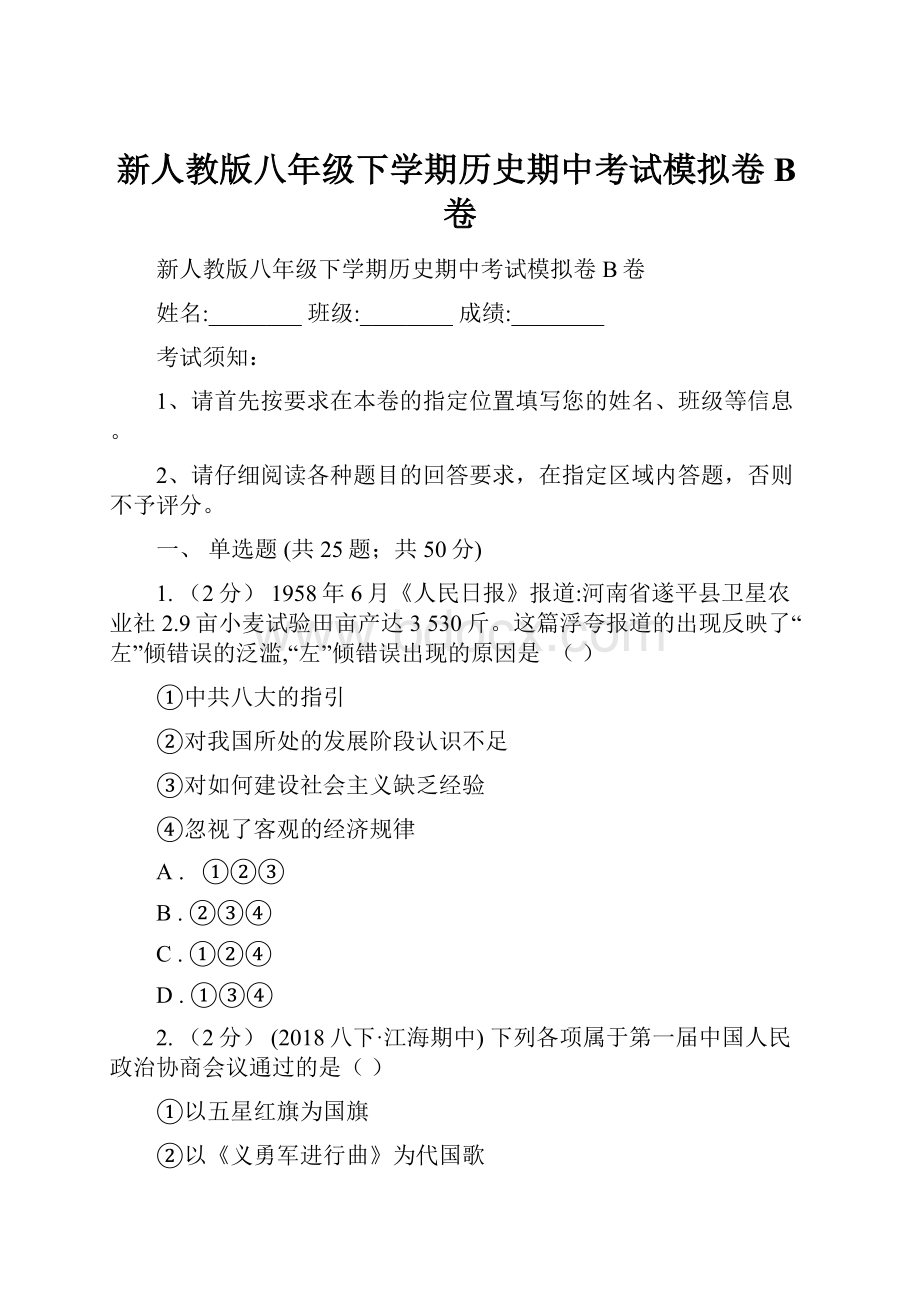 新人教版八年级下学期历史期中考试模拟卷B卷.docx