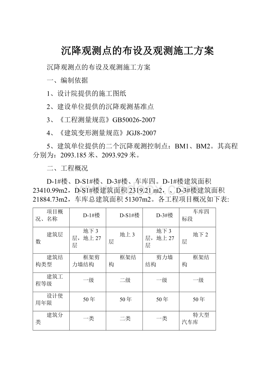 沉降观测点的布设及观测施工方案.docx