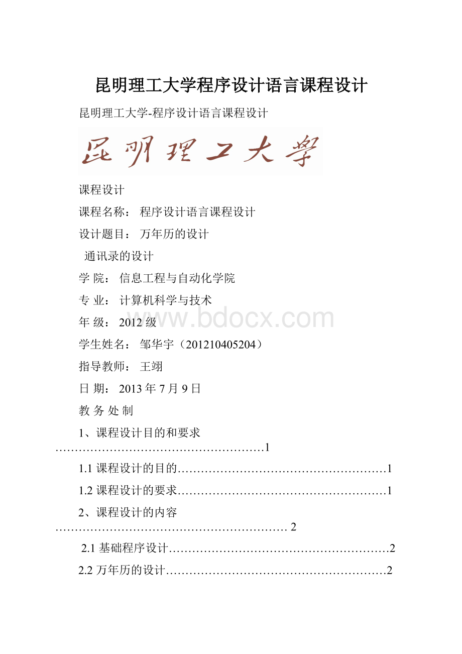 昆明理工大学程序设计语言课程设计.docx_第1页