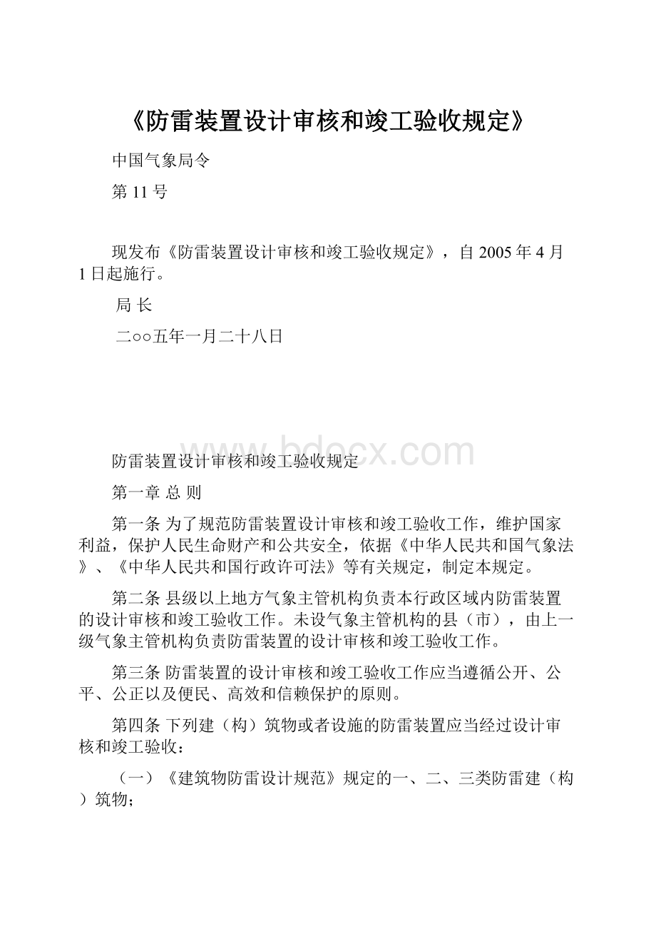 《防雷装置设计审核和竣工验收规定》.docx