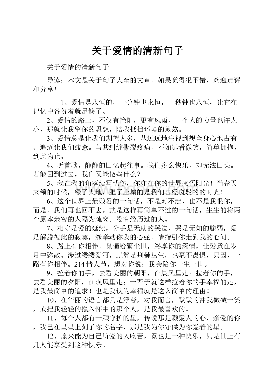 关于爱情的清新句子.docx_第1页