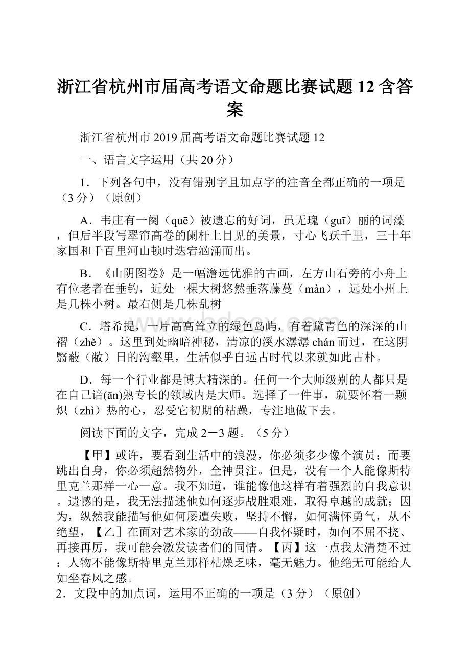 浙江省杭州市届高考语文命题比赛试题12含答案.docx