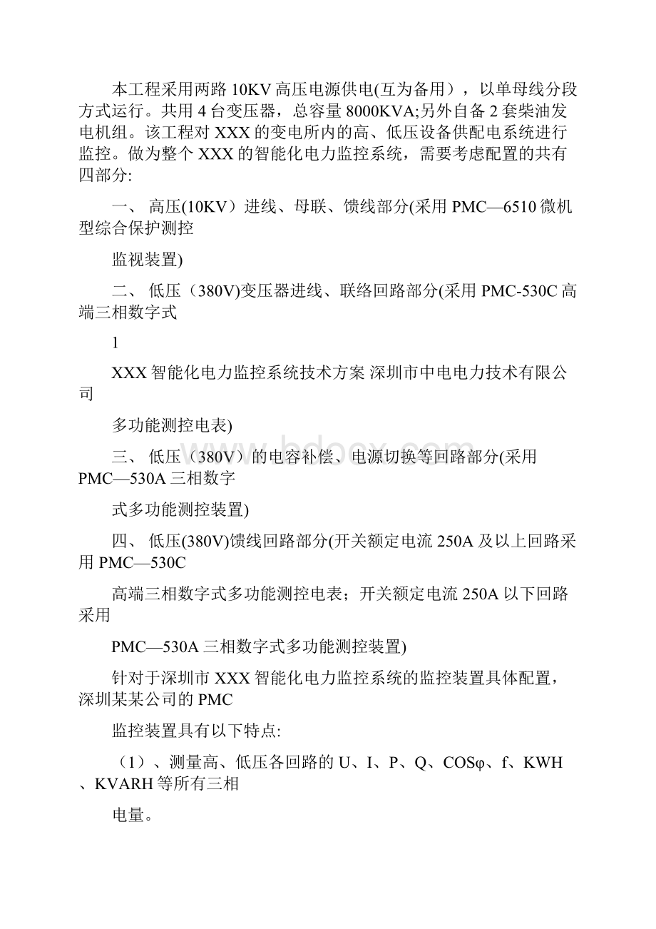 智能化电力监控系统技术方案.docx_第2页