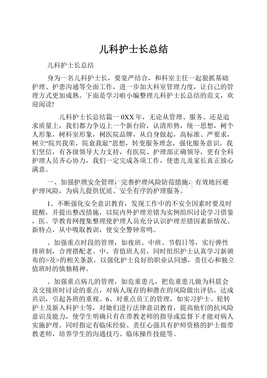 儿科护士长总结.docx_第1页