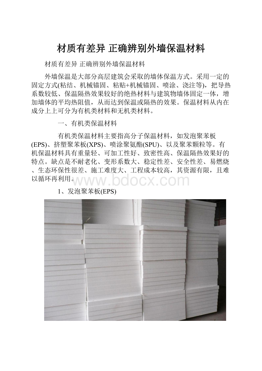 材质有差异 正确辨别外墙保温材料.docx_第1页