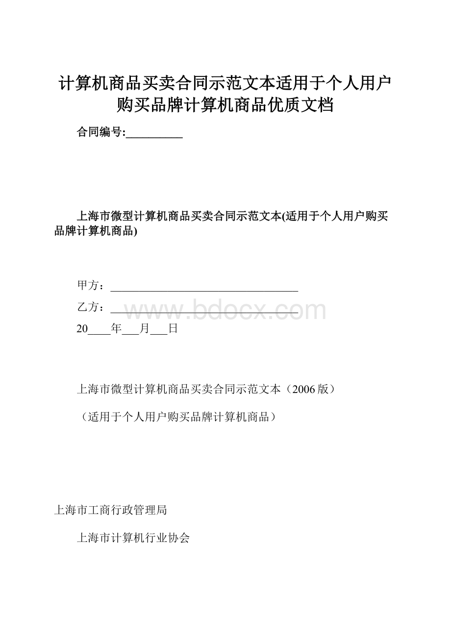 计算机商品买卖合同示范文本适用于个人用户购买品牌计算机商品优质文档.docx