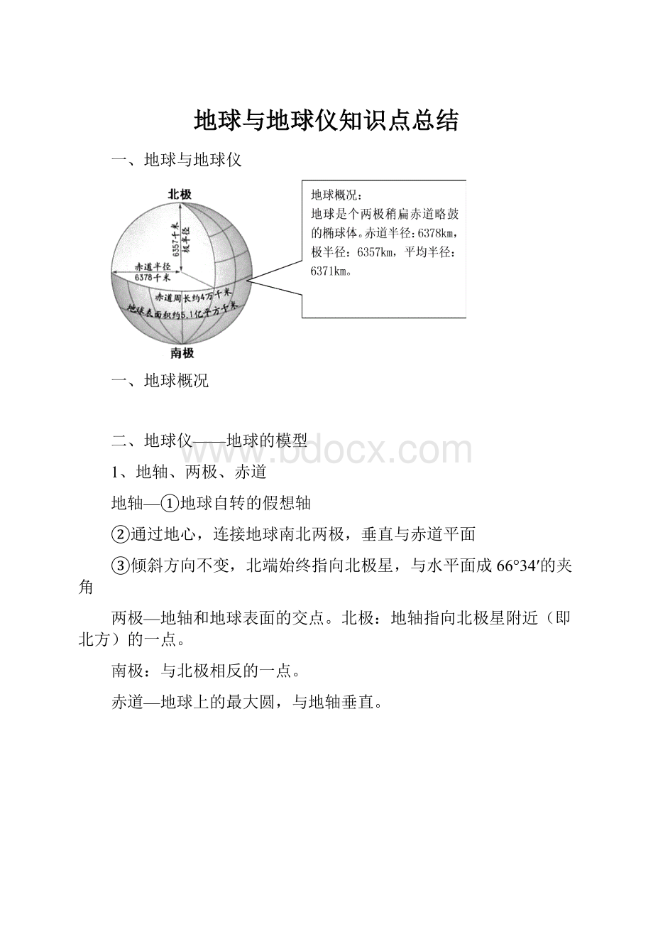 地球与地球仪知识点总结.docx_第1页