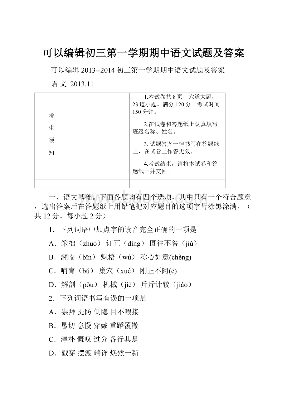 可以编辑初三第一学期期中语文试题及答案.docx