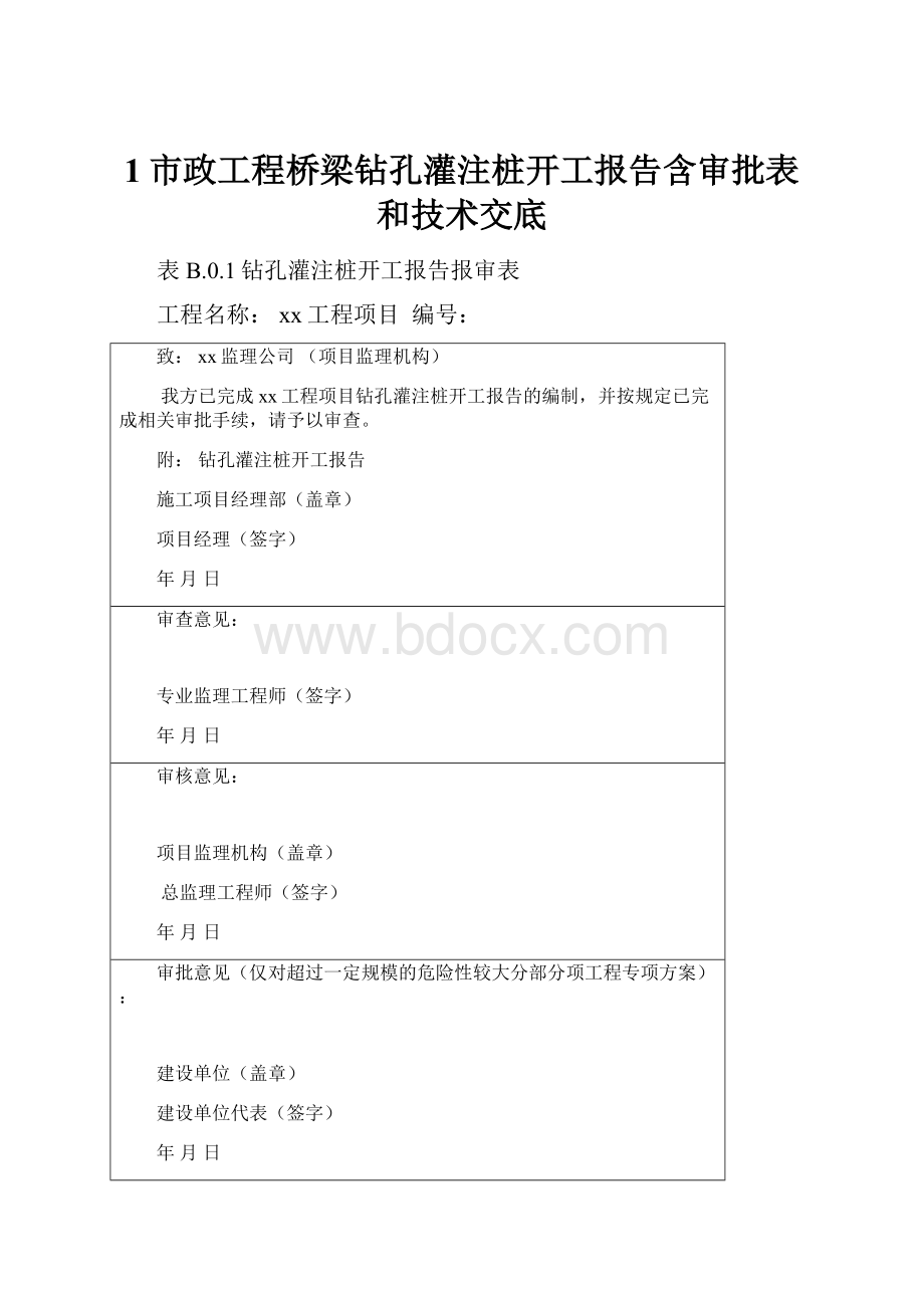 1市政工程桥梁钻孔灌注桩开工报告含审批表和技术交底.docx