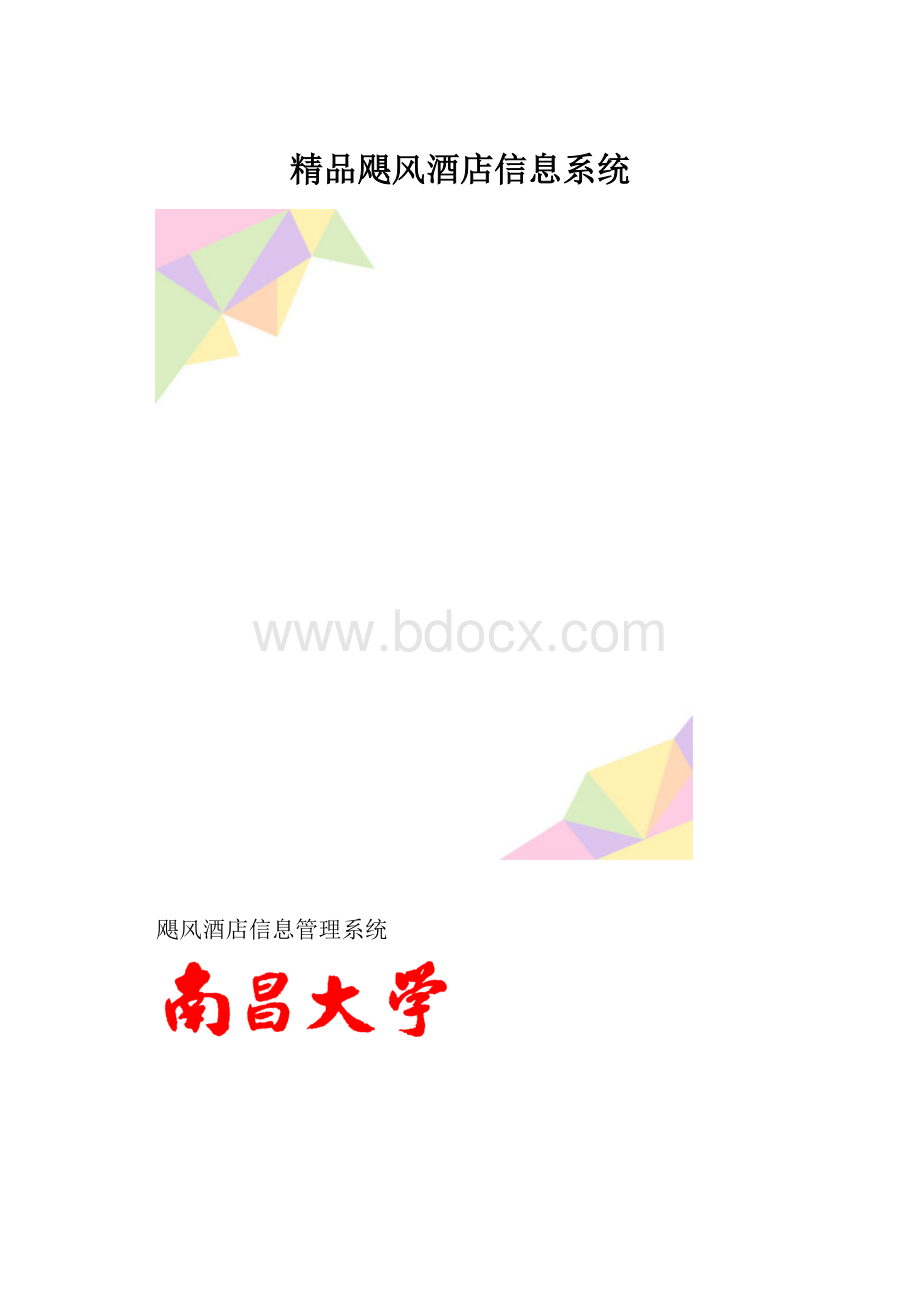 精品飓风酒店信息系统.docx