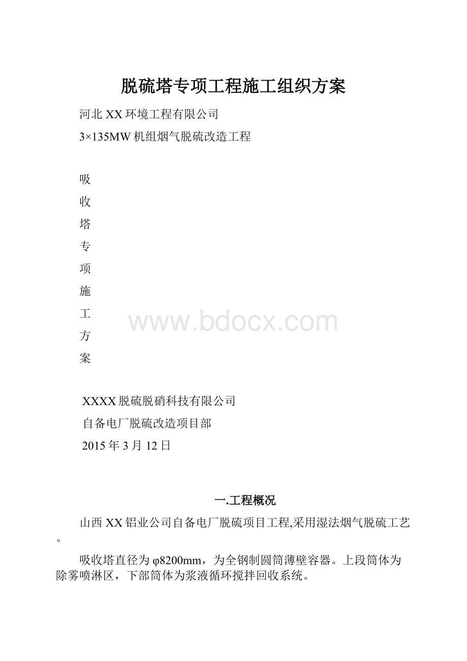 脱硫塔专项工程施工组织方案.docx