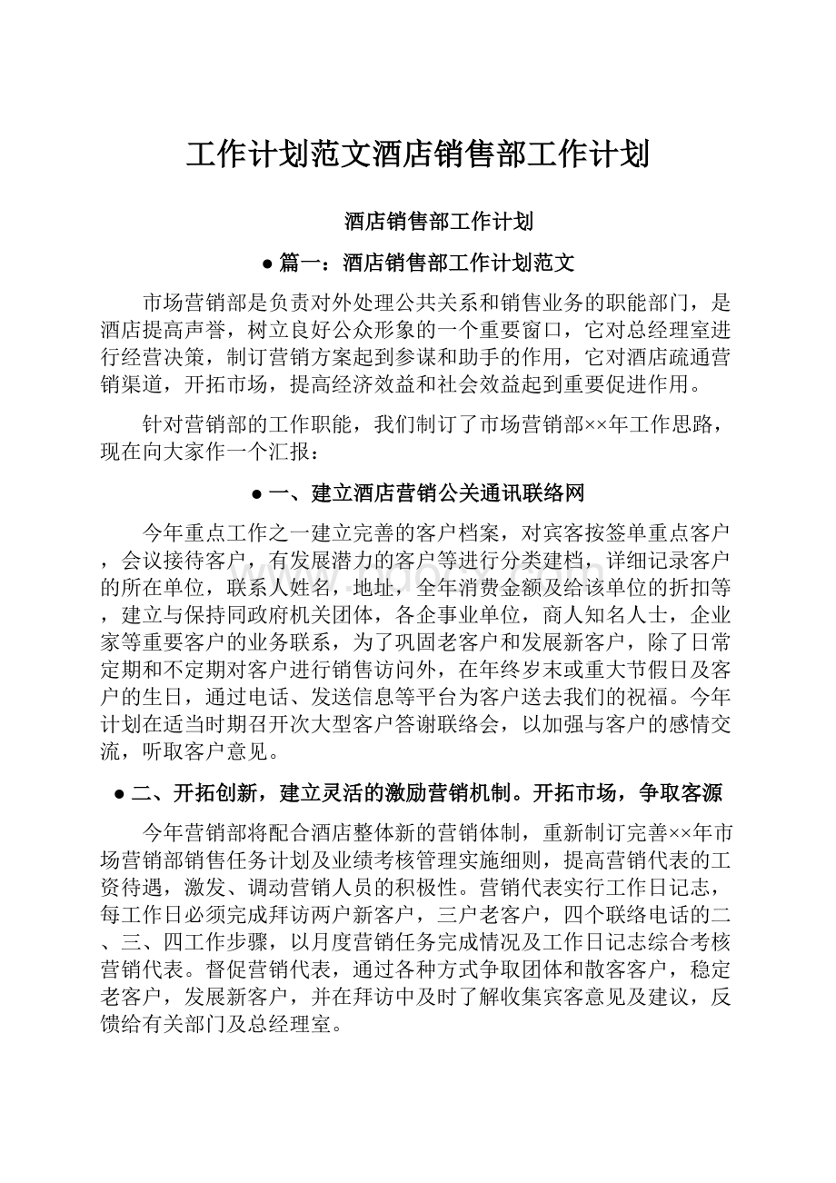 工作计划范文酒店销售部工作计划.docx