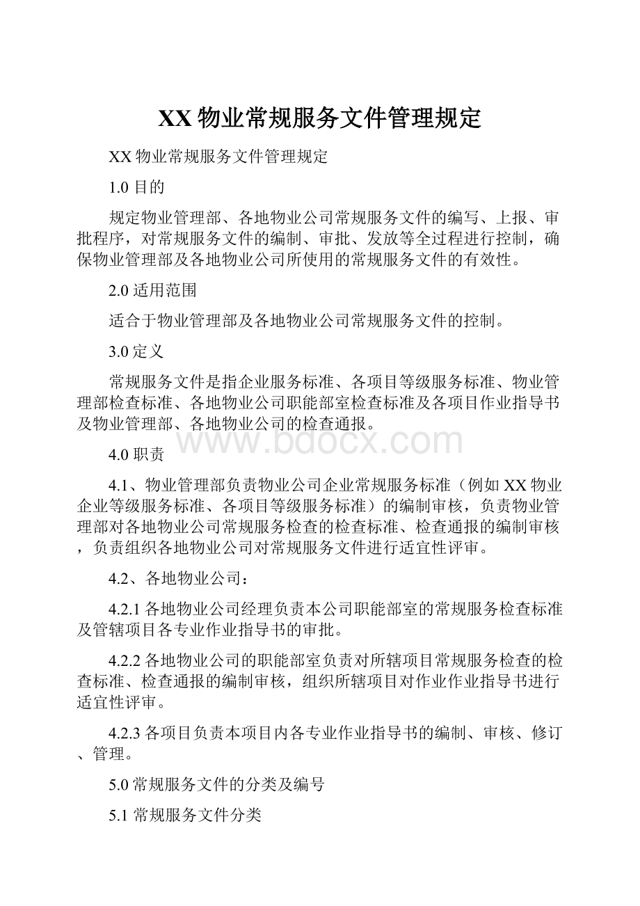 XX物业常规服务文件管理规定.docx