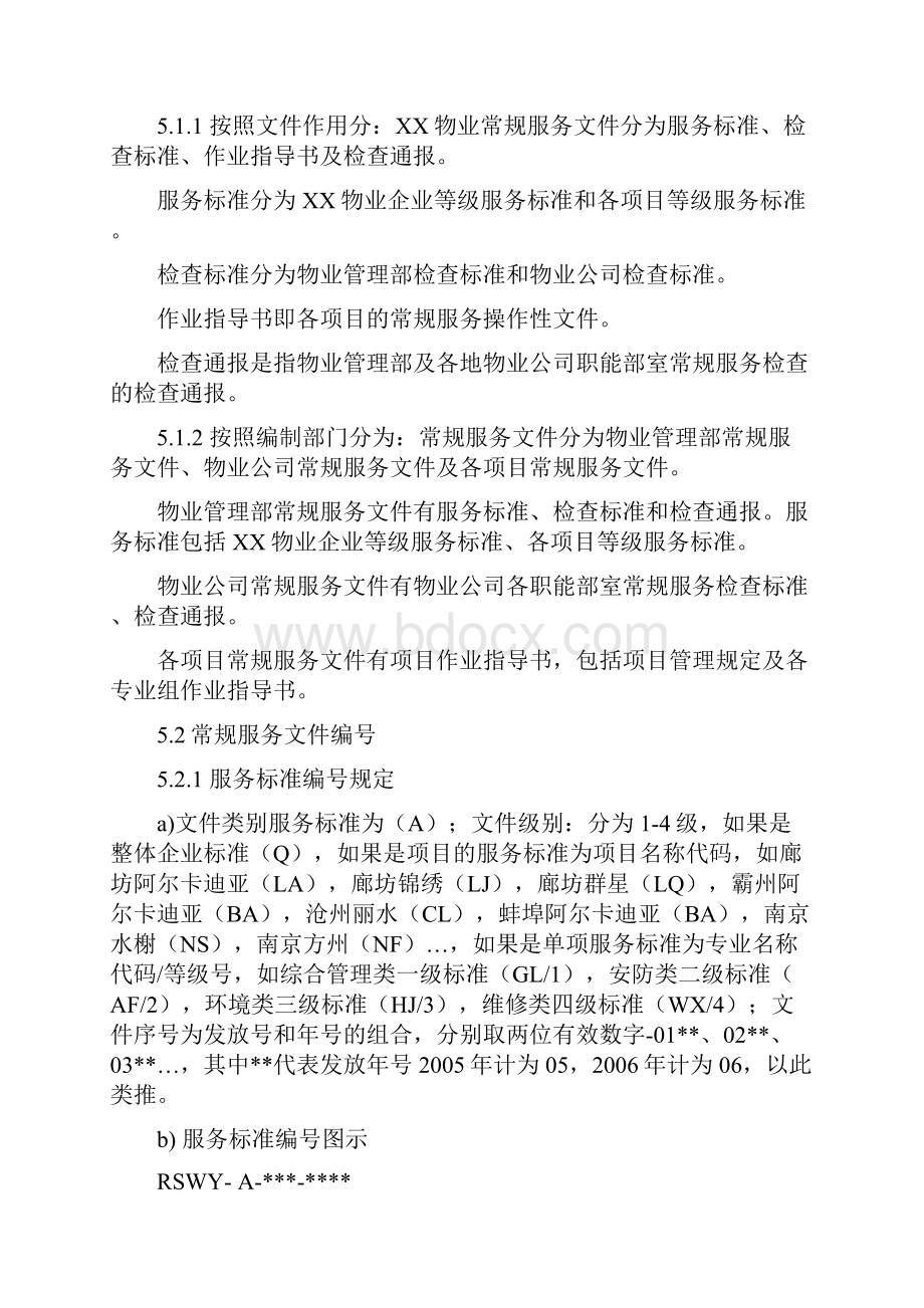 XX物业常规服务文件管理规定.docx_第2页