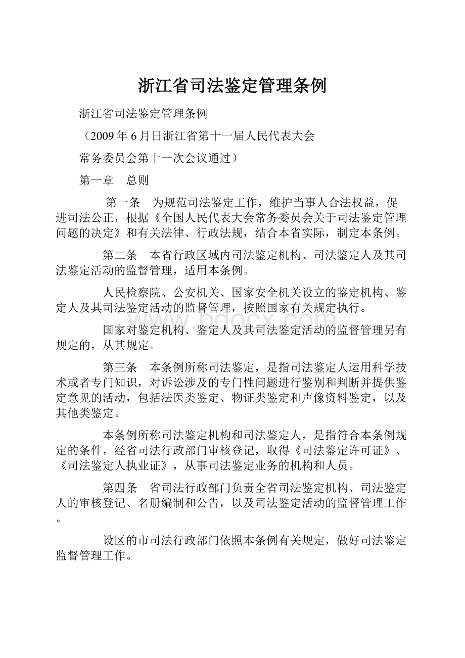 浙江省司法鉴定管理条例.docx