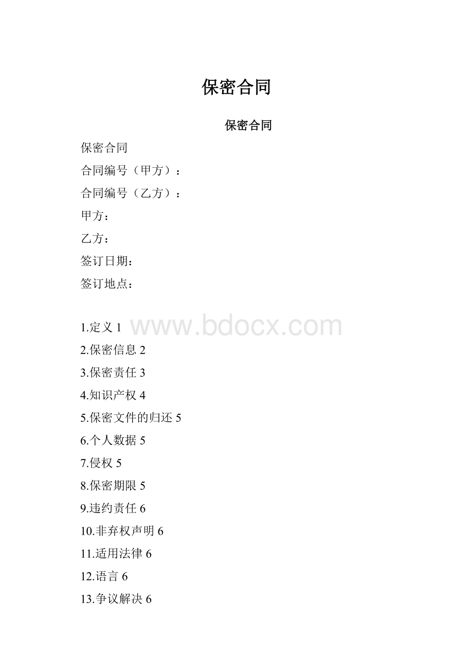 保密合同.docx