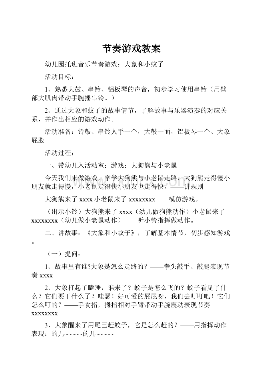 节奏游戏教案.docx