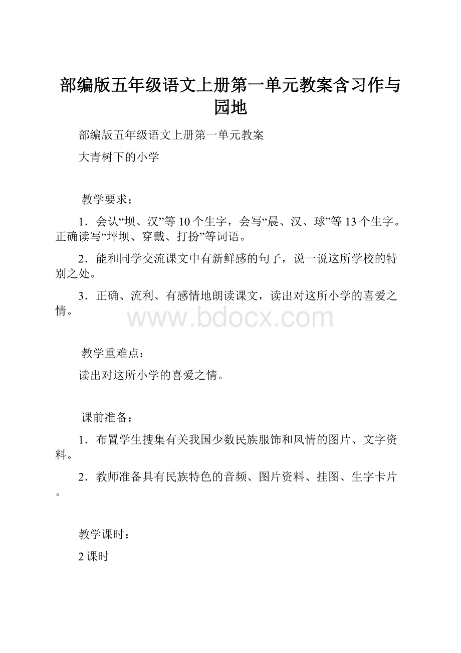 部编版五年级语文上册第一单元教案含习作与园地.docx