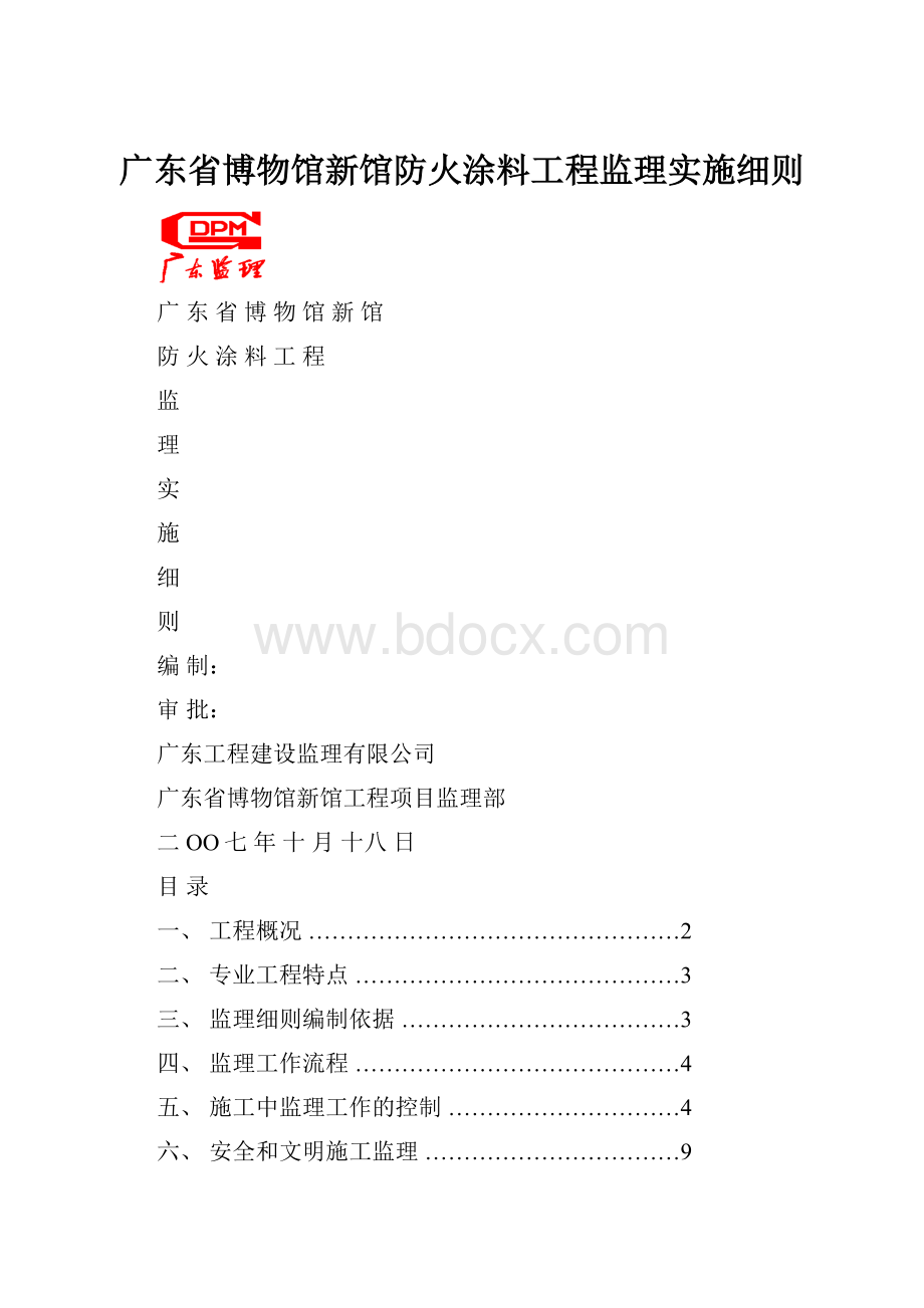 广东省博物馆新馆防火涂料工程监理实施细则.docx_第1页