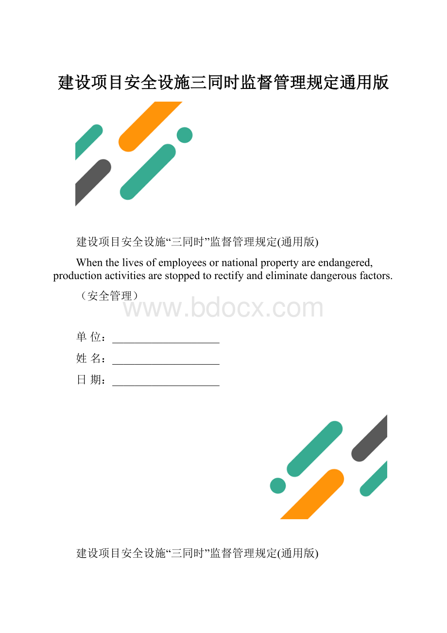 建设项目安全设施三同时监督管理规定通用版.docx