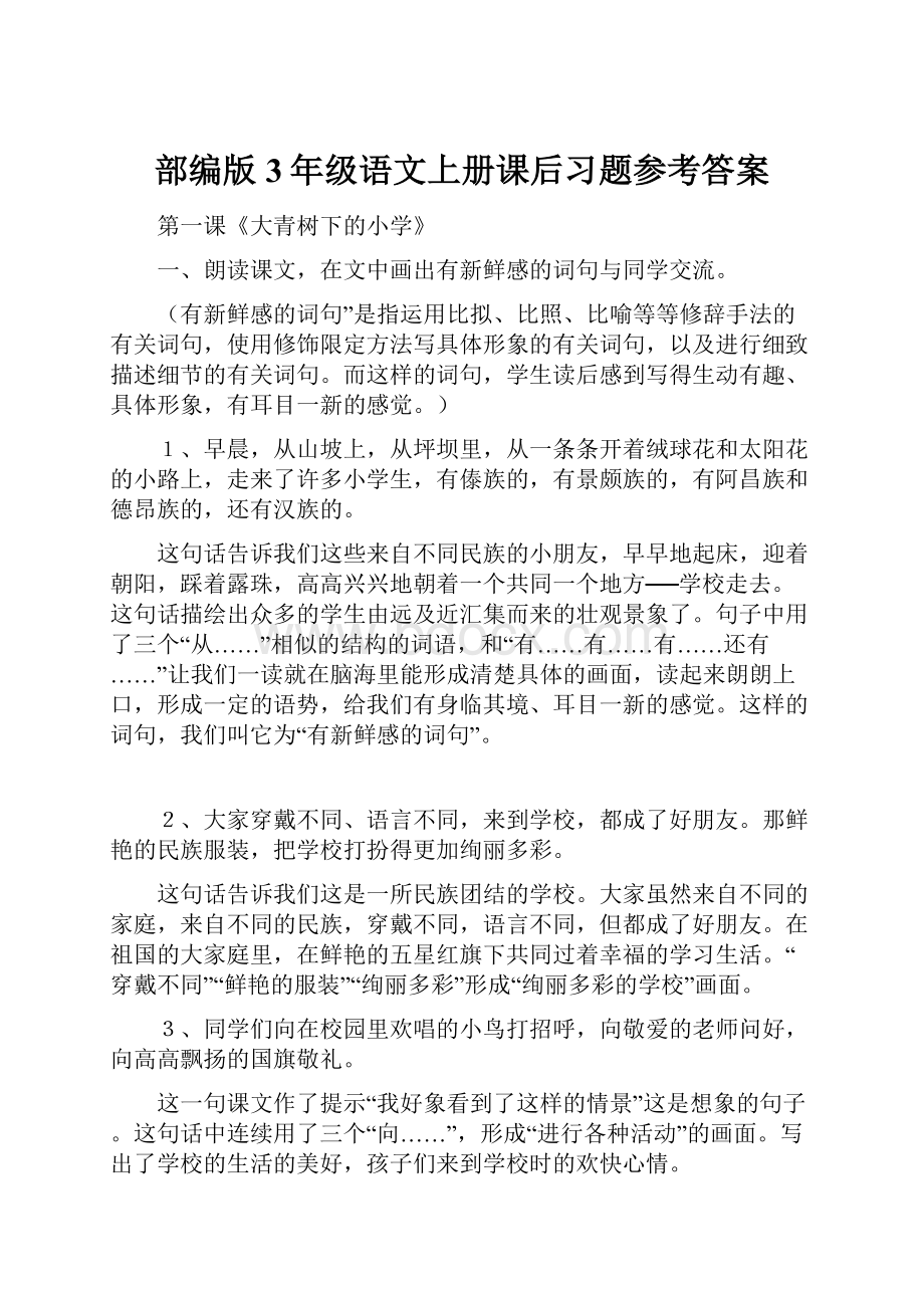 部编版3年级语文上册课后习题参考答案.docx