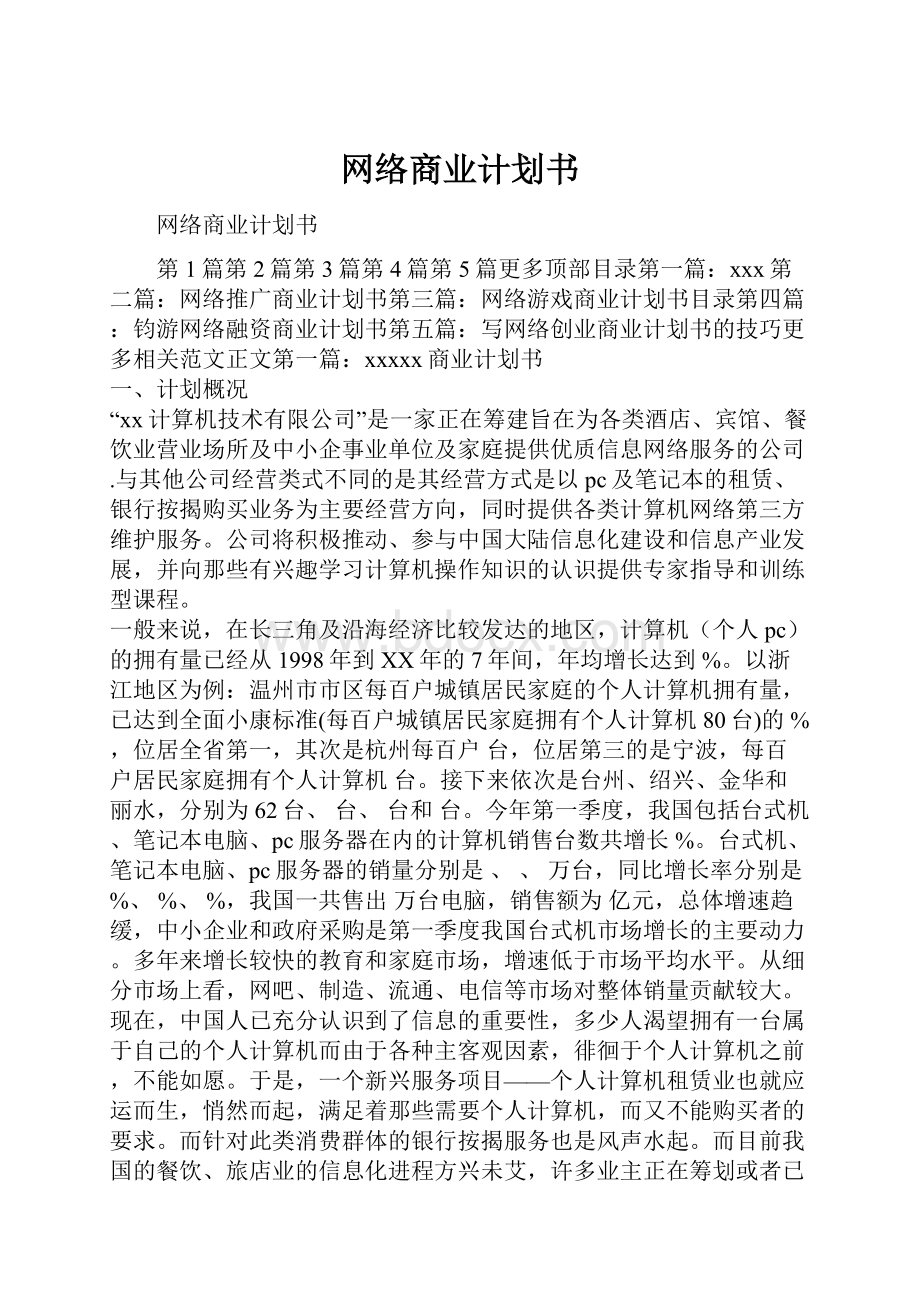 网络商业计划书.docx