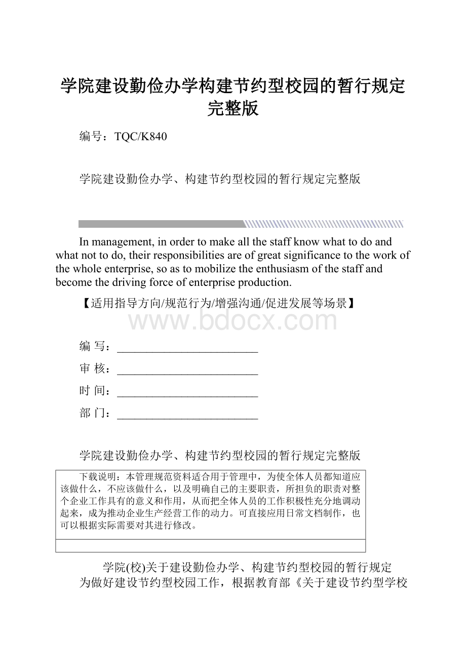 学院建设勤俭办学构建节约型校园的暂行规定完整版.docx