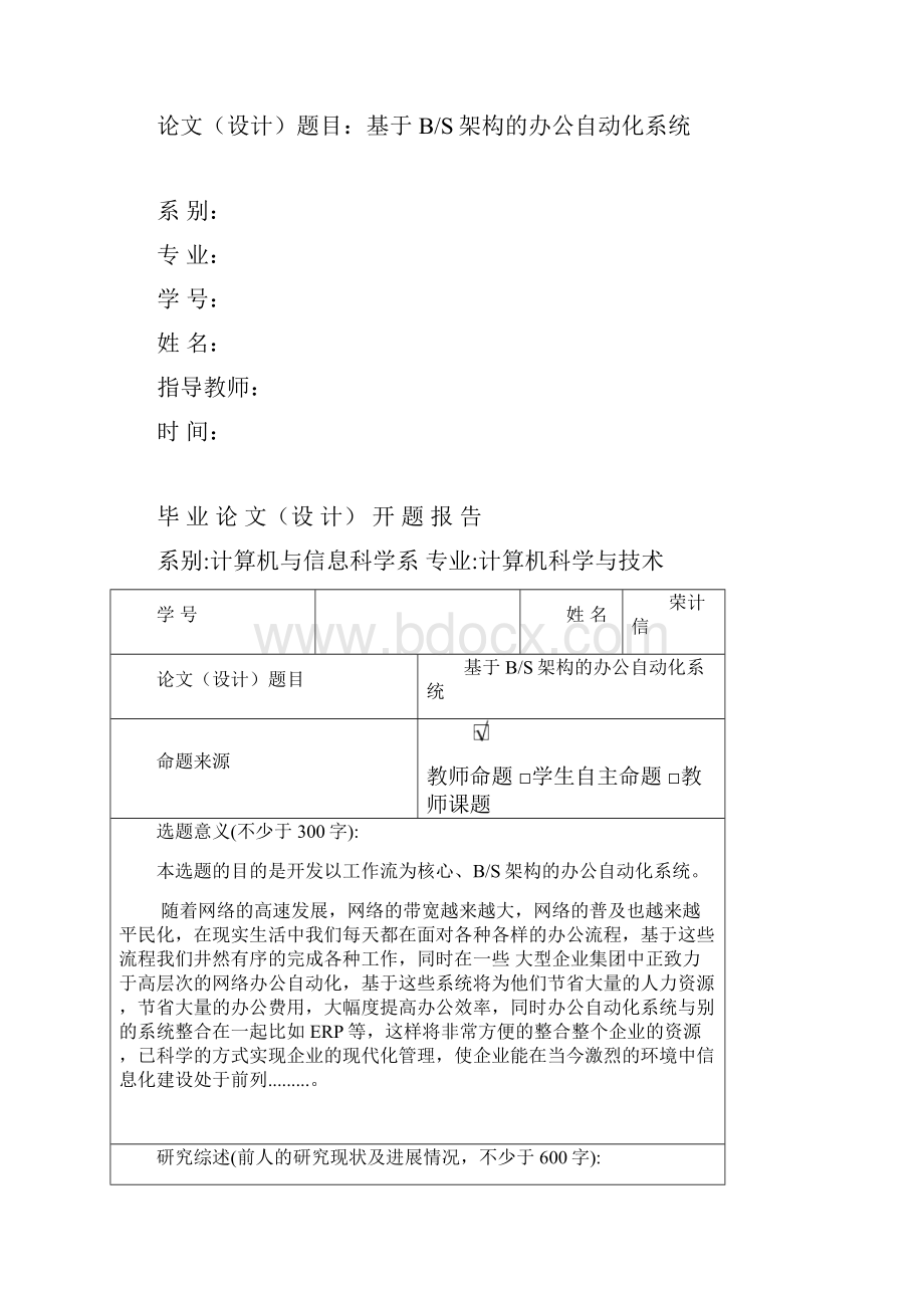 管理信息OA自动化基于BS架构的办公自动化系统.docx_第2页