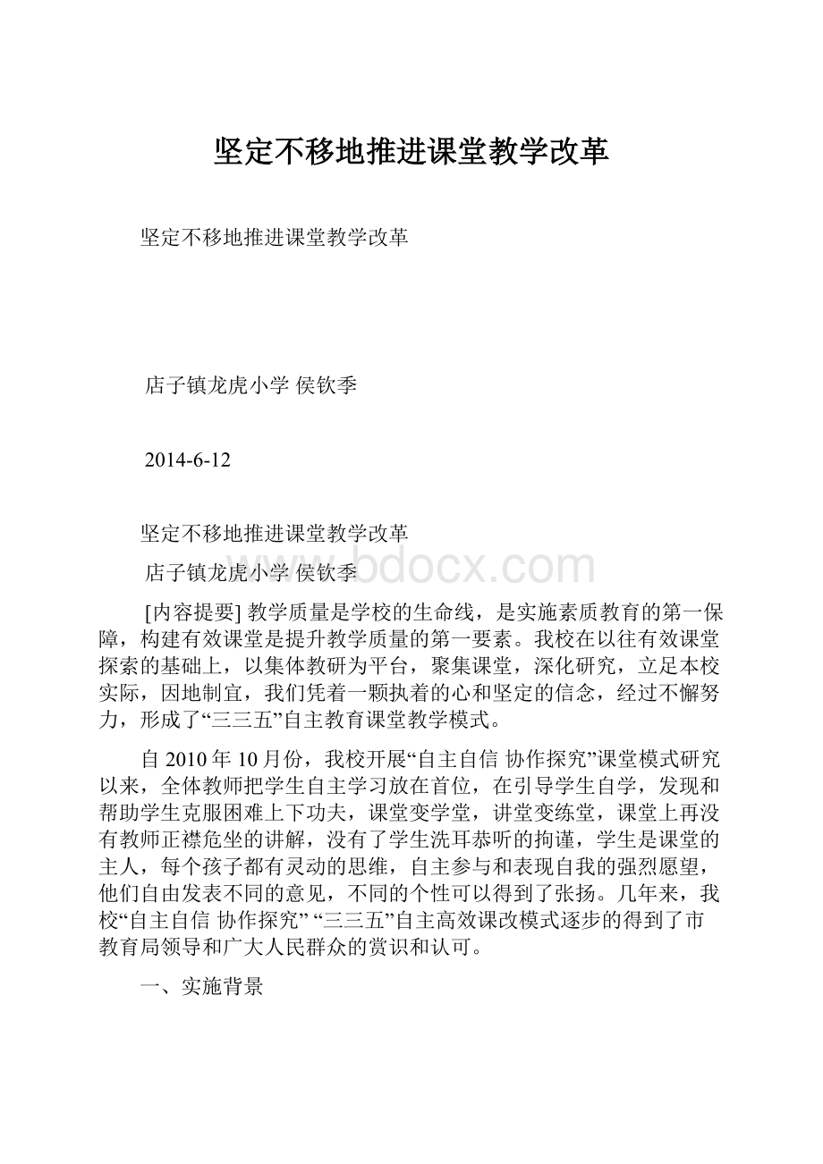 坚定不移地推进课堂教学改革.docx