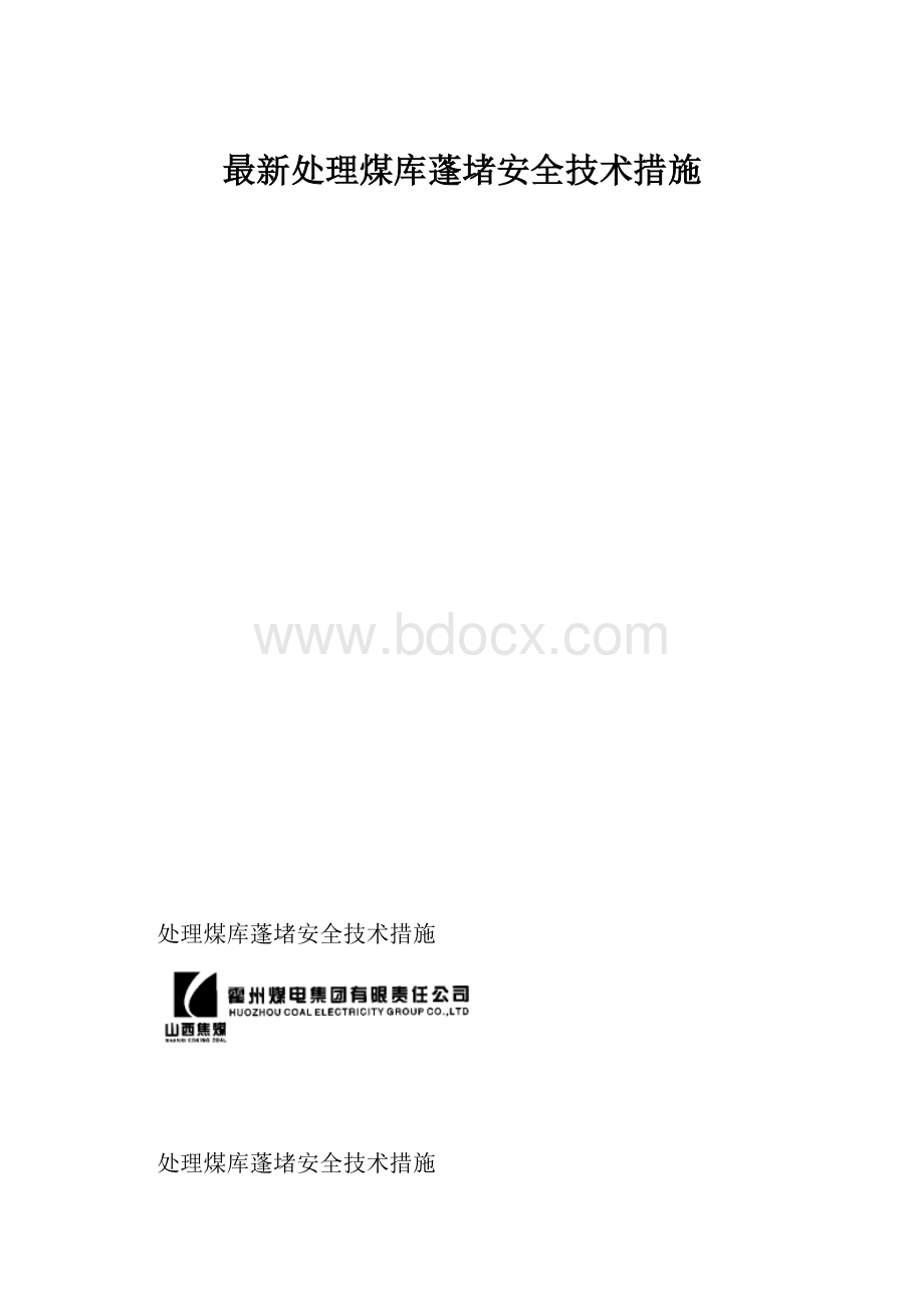 最新处理煤库蓬堵安全技术措施.docx_第1页