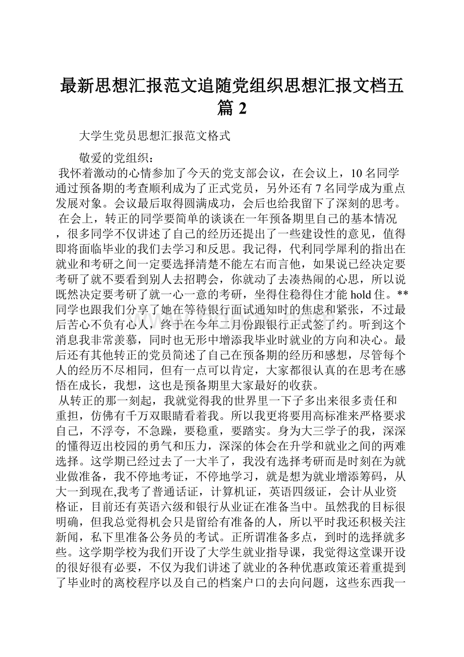 最新思想汇报范文追随党组织思想汇报文档五篇 2.docx