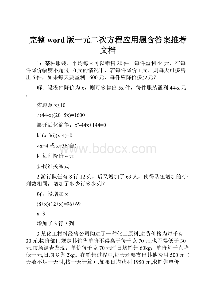 完整word版一元二次方程应用题含答案推荐文档.docx