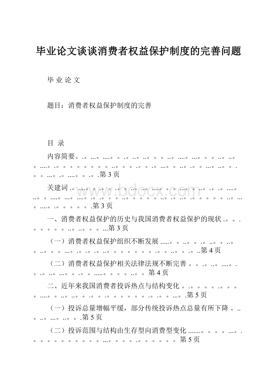 毕业论文谈谈消费者权益保护制度的完善问题.docx_第1页