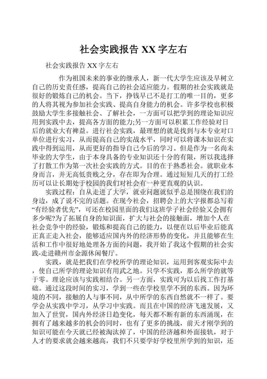 社会实践报告XX字左右.docx_第1页