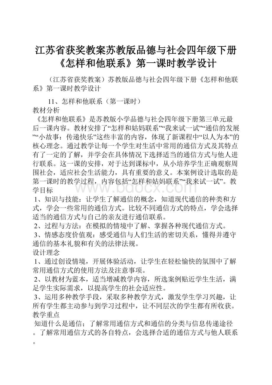 江苏省获奖教案苏教版品德与社会四年级下册《怎样和他联系》第一课时教学设计.docx