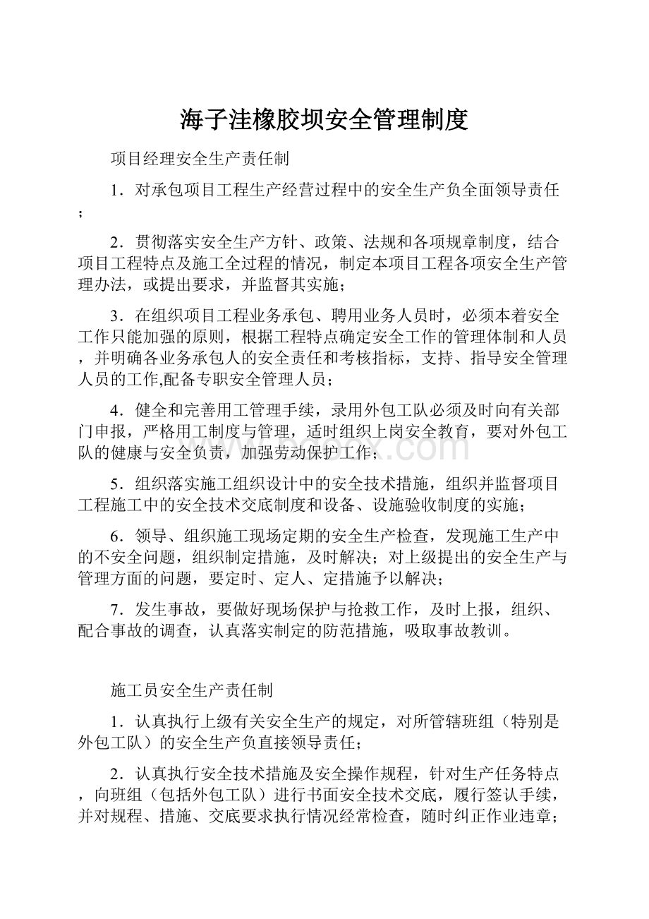 海子洼橡胶坝安全管理制度.docx