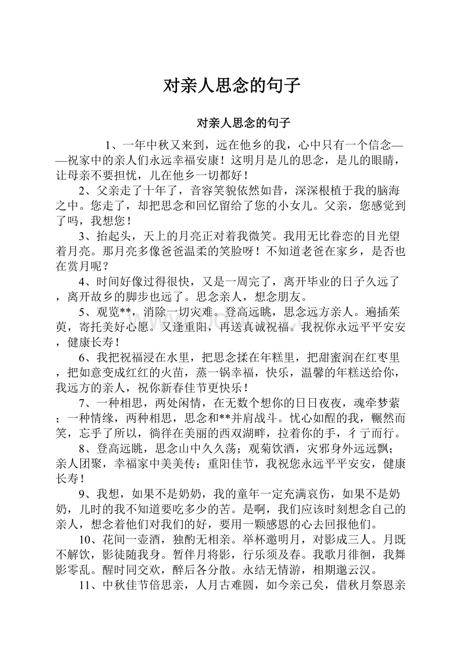 对亲人思念的句子.docx