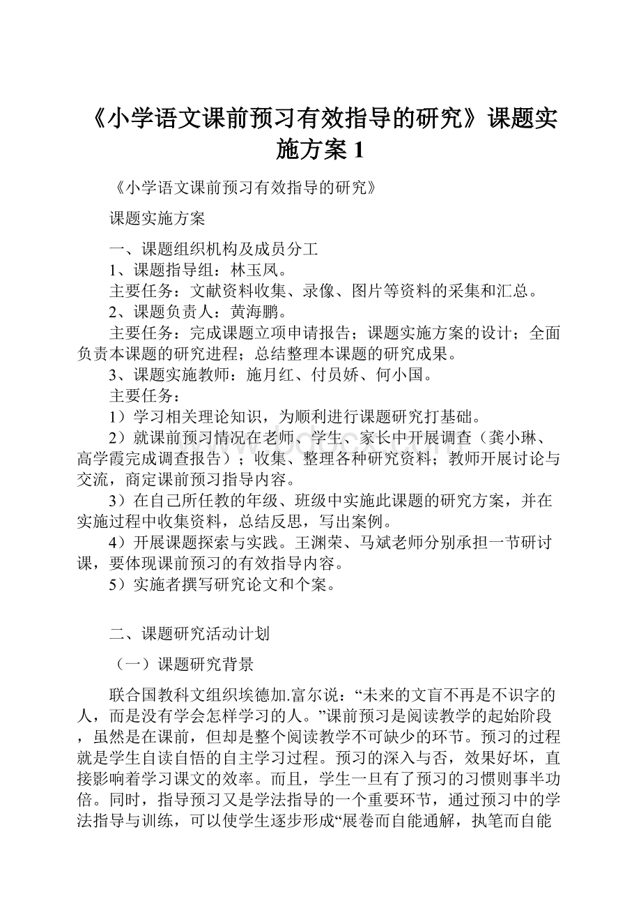 《小学语文课前预习有效指导的研究》课题实施方案1.docx