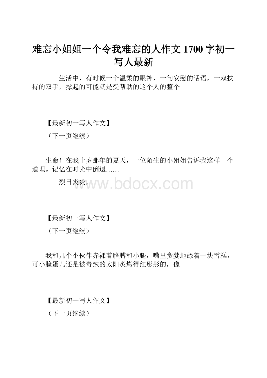 难忘小姐姐一个令我难忘的人作文1700字初一写人最新.docx