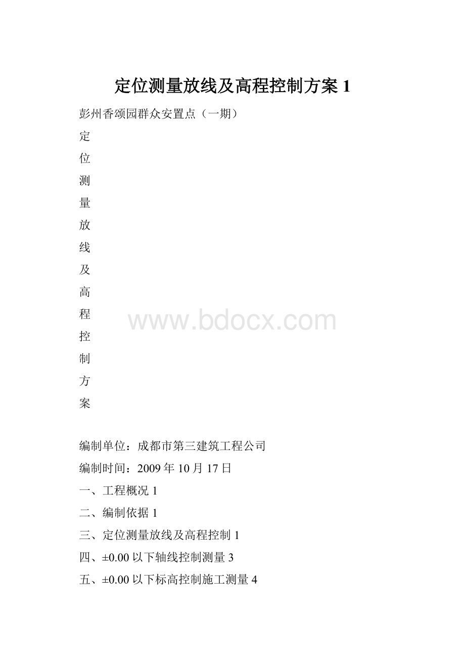 定位测量放线及高程控制方案1.docx