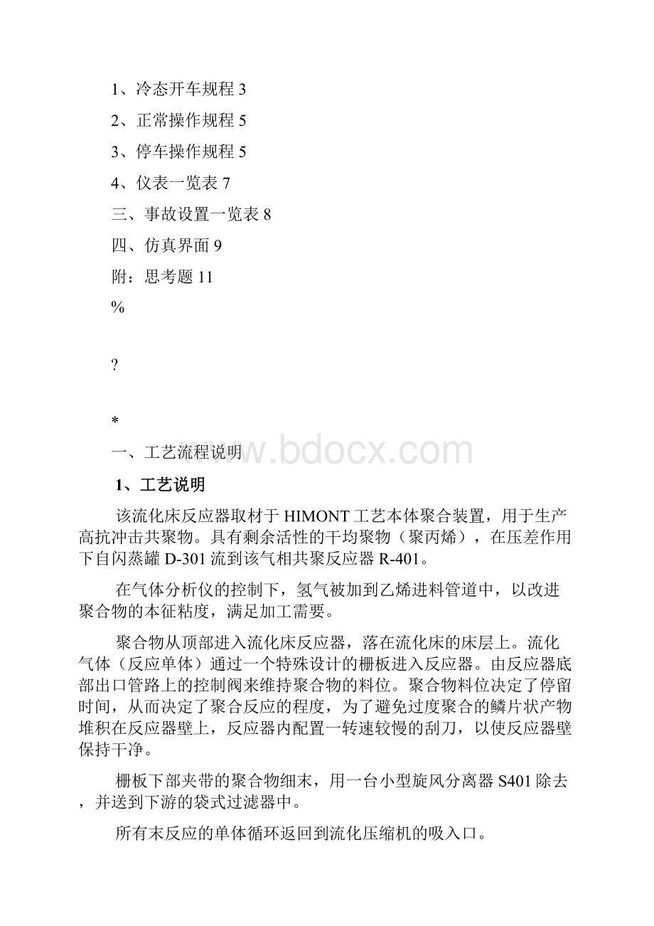 流化床单元操作手册B5要点.docx_第2页