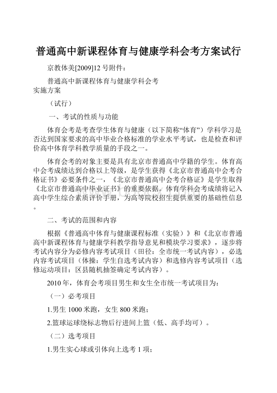 普通高中新课程体育与健康学科会考方案试行.docx