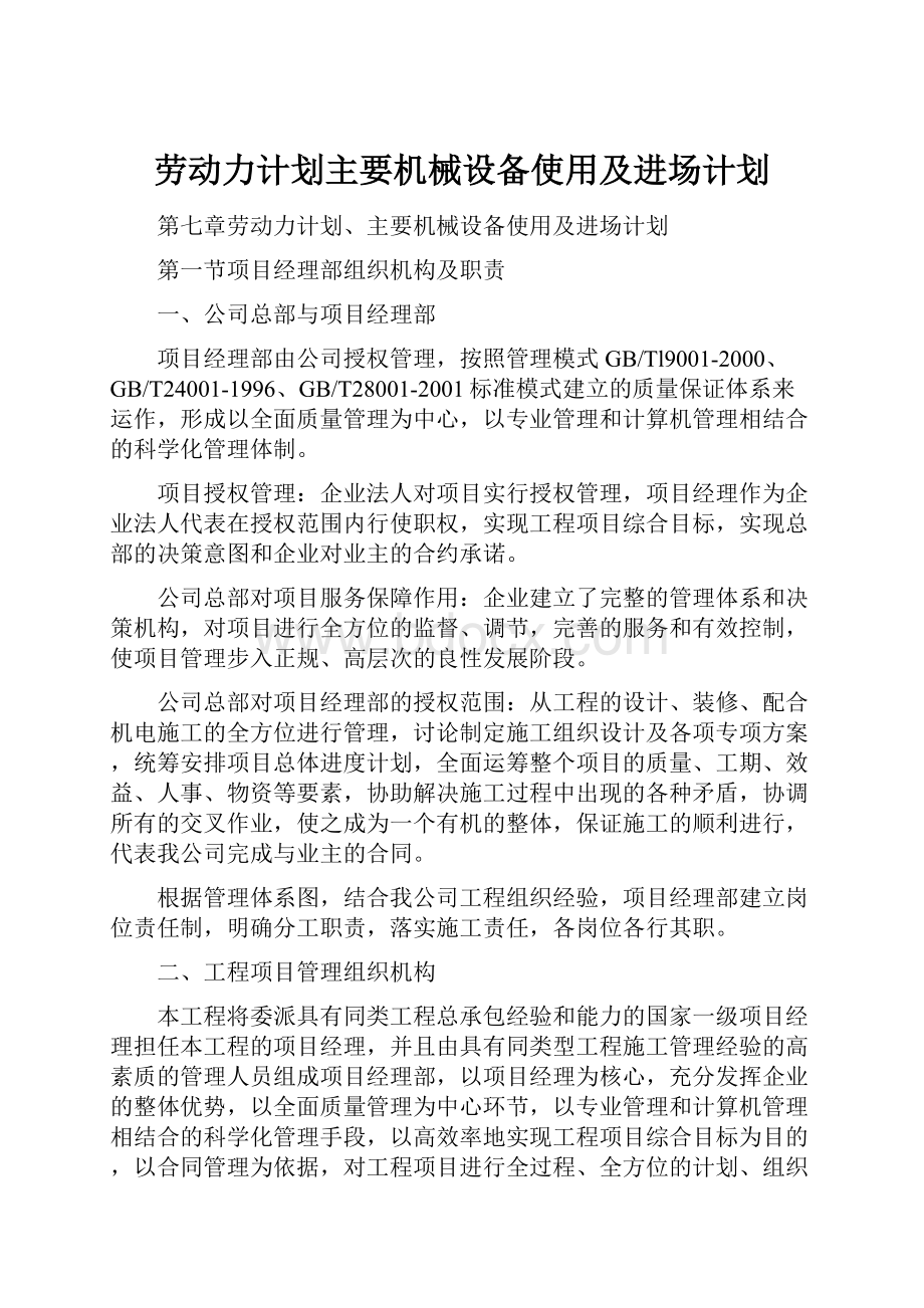 劳动力计划主要机械设备使用及进场计划.docx