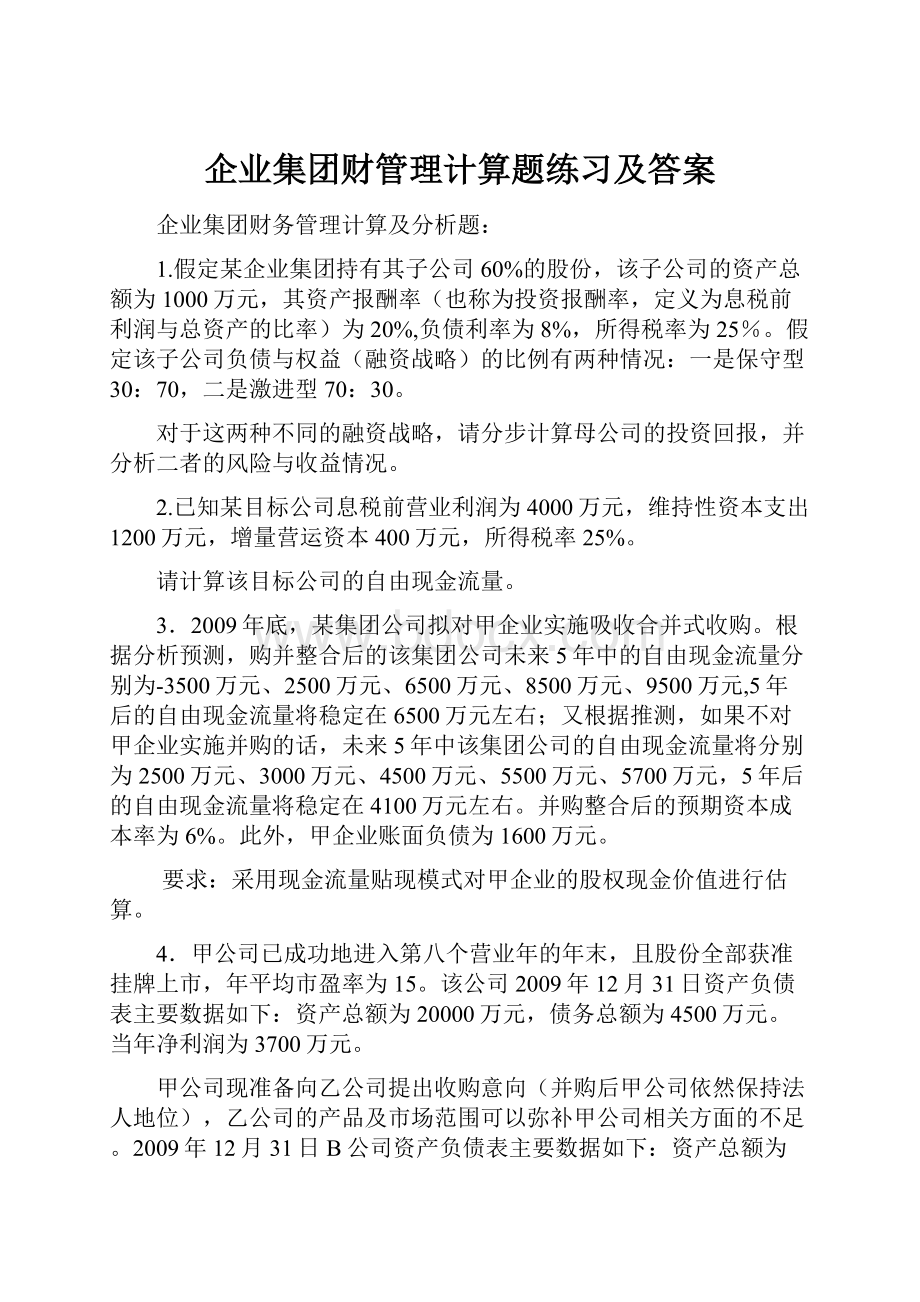 企业集团财管理计算题练习及答案.docx