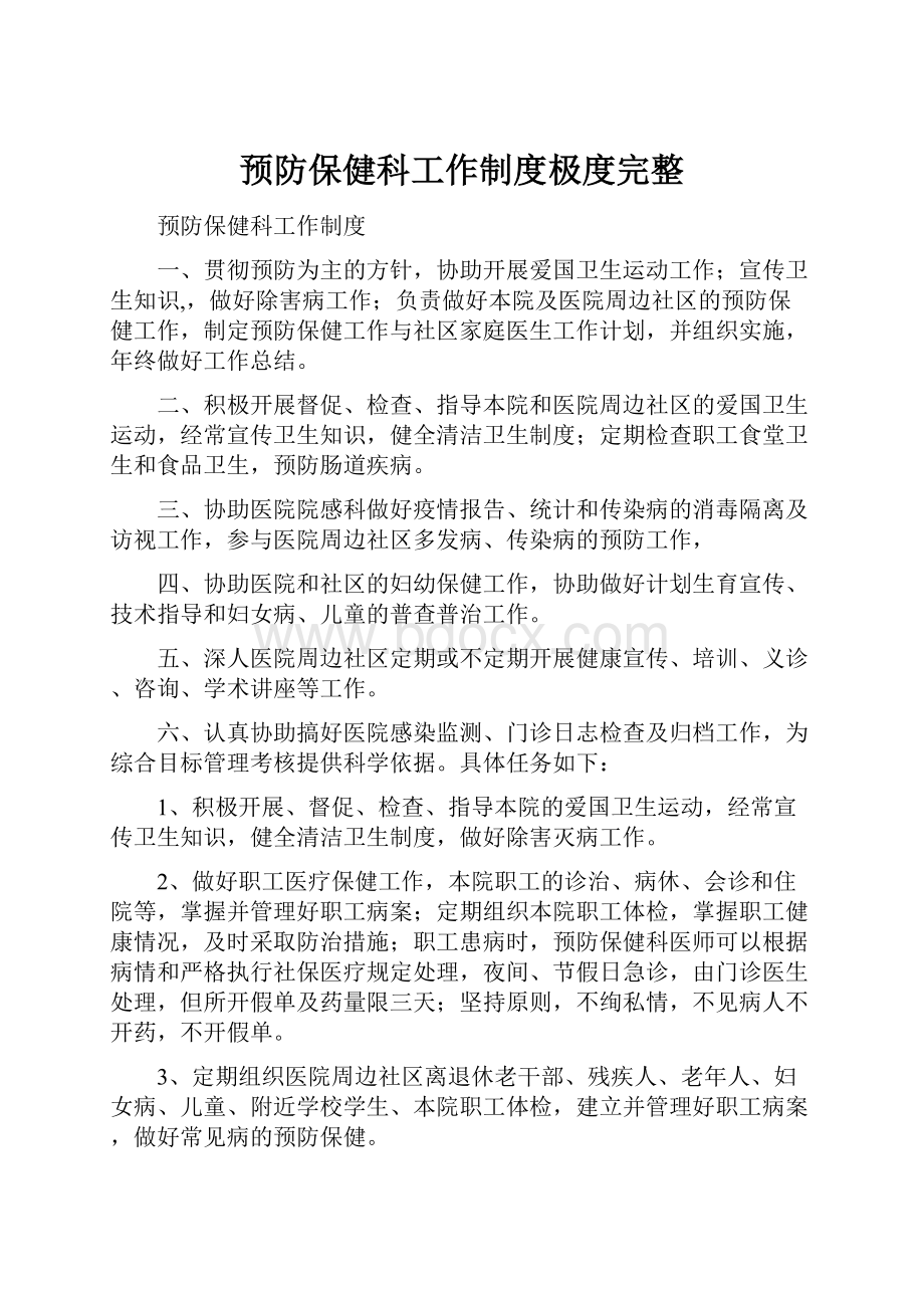 预防保健科工作制度极度完整.docx