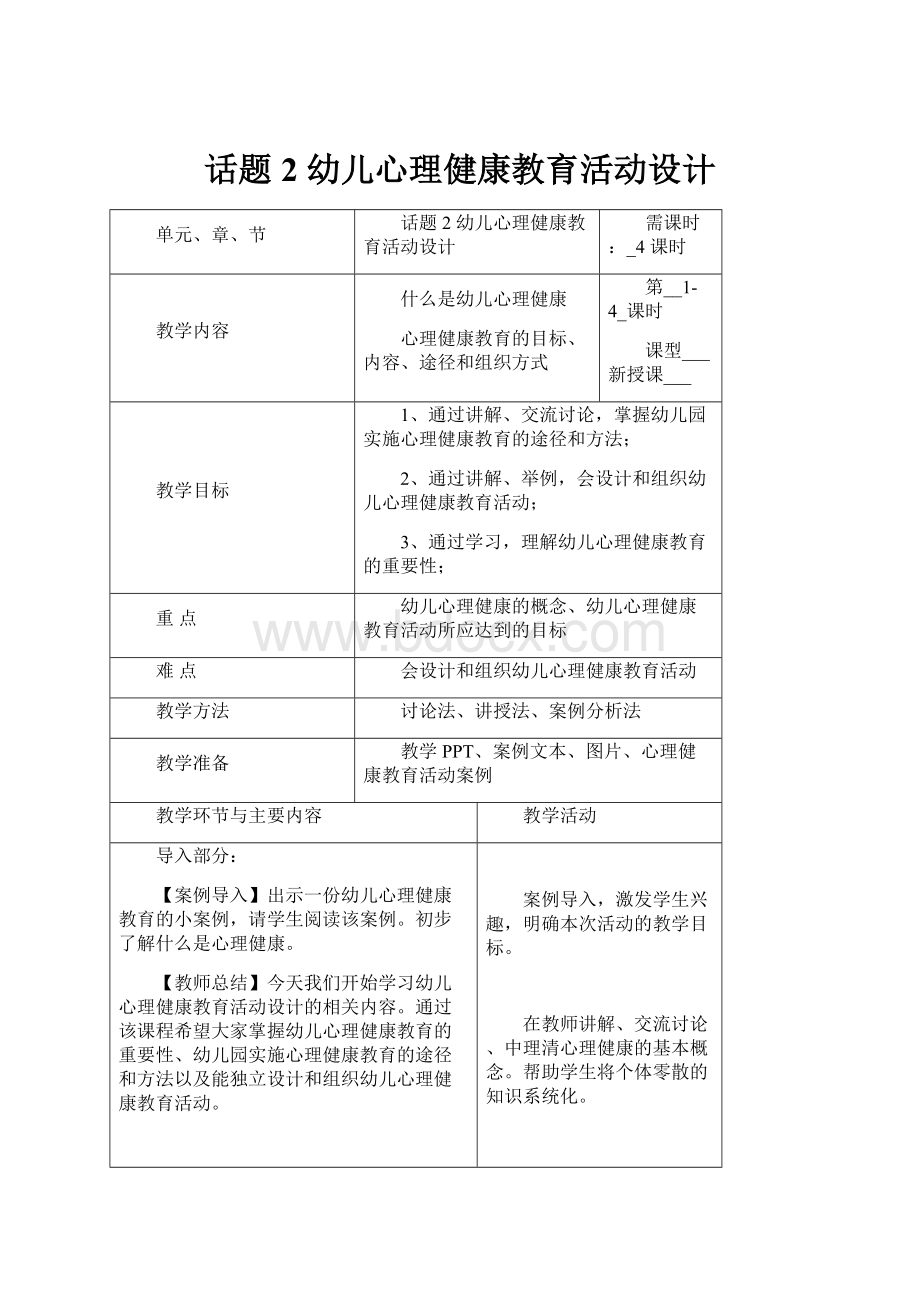 话题2幼儿心理健康教育活动设计.docx_第1页