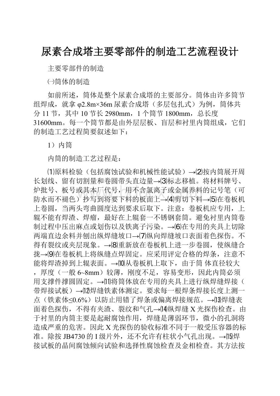 尿素合成塔主要零部件的制造工艺流程设计.docx_第1页