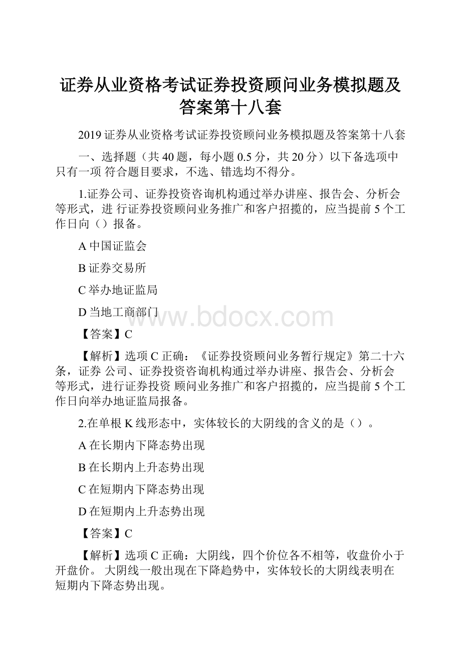 证券从业资格考试证券投资顾问业务模拟题及答案第十八套.docx_第1页